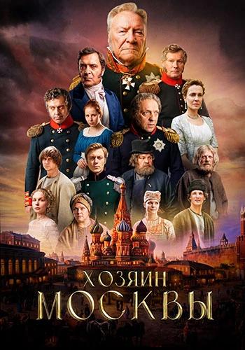 Хозяин Москвы (1 сезон) (2026) торрент