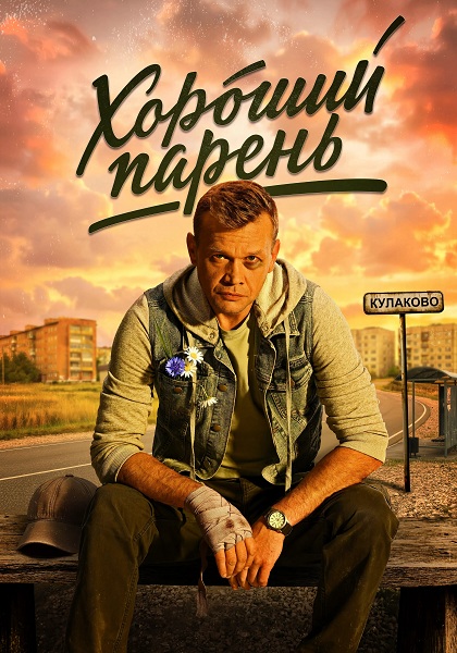 Хороший парень (1 сезон) (2026)