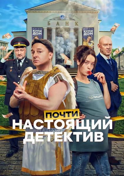 Почти настоящий детектив (1 сезон) (2026)