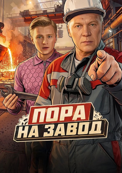 Пора на завод (1 сезон) (20... торрент