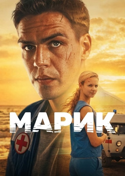 Марик (1 сезон) (2026)
