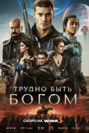 Трудно быть богом (1 сезон)... торрент