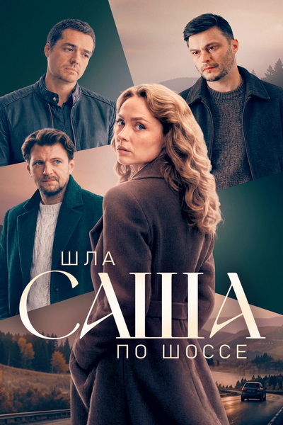 Шла Саша по шоссе (2026)