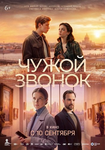Чужой звонок (2026) торрент