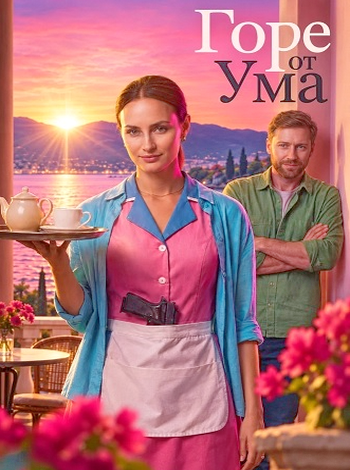 Горе от ума (2026)