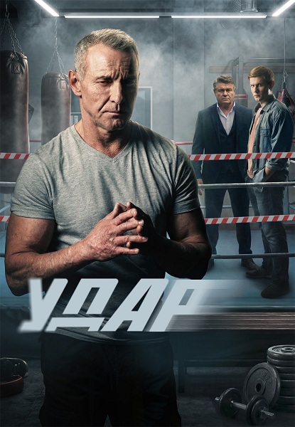 Удар (1 сезон) (2026)