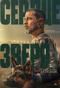 Сердце зверя (2026) торрент