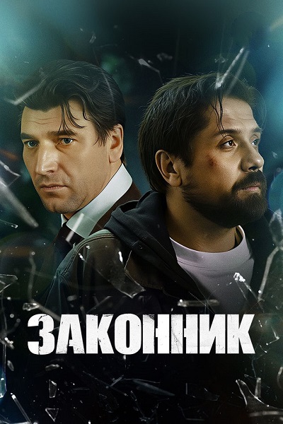 Законник (1 сезон) (2026)