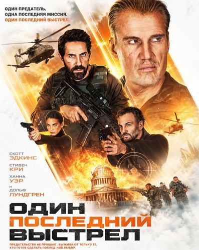 Один последний выстрел (202... торрент
