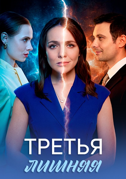 Третья лишняя (2026)