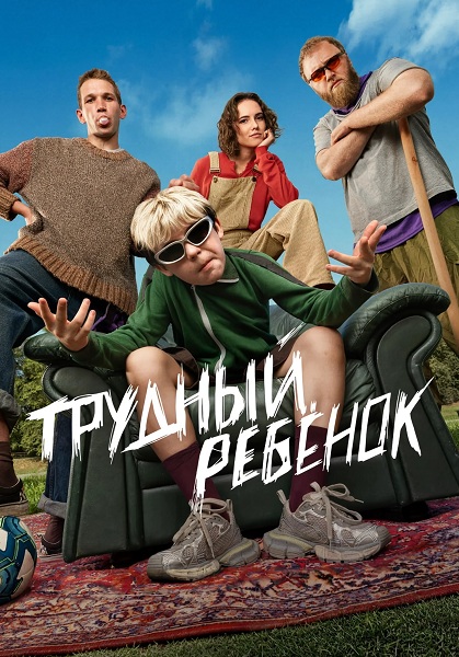 Трудный ребёнок (1 сезон) (2026)