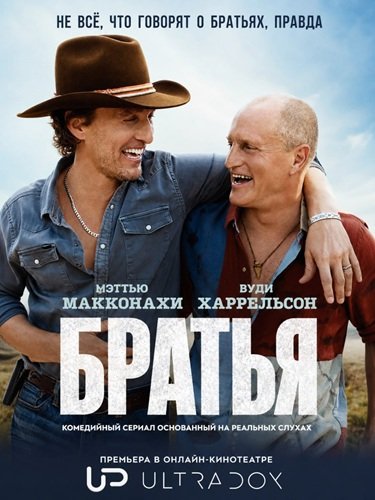 Братья (1 сезон) (2026) торрент