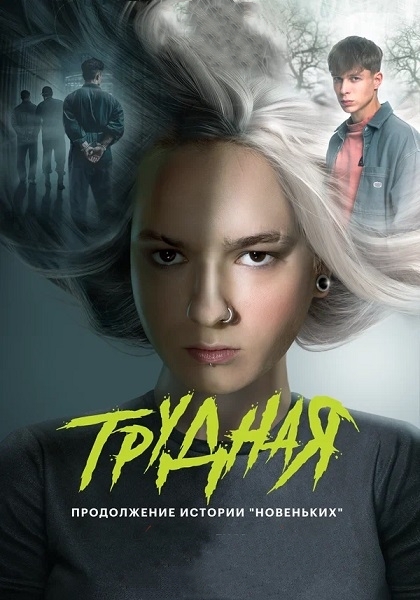 Трудная (2 сезон) (2026)