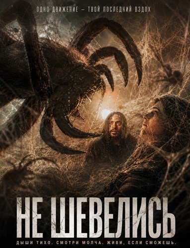 Не шевелись (2026) торрент