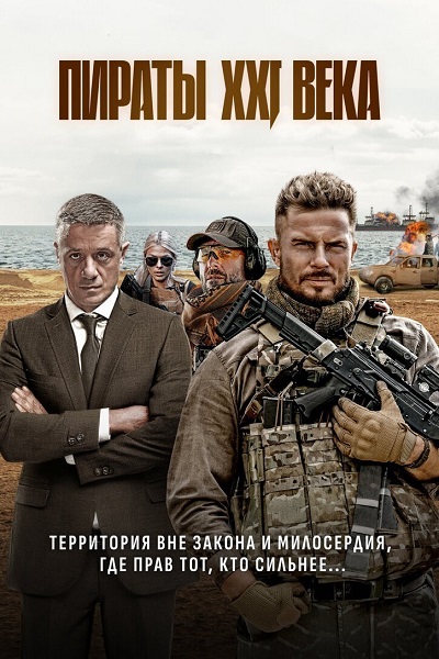 Пираты XXI века (1 сезон) (2026)