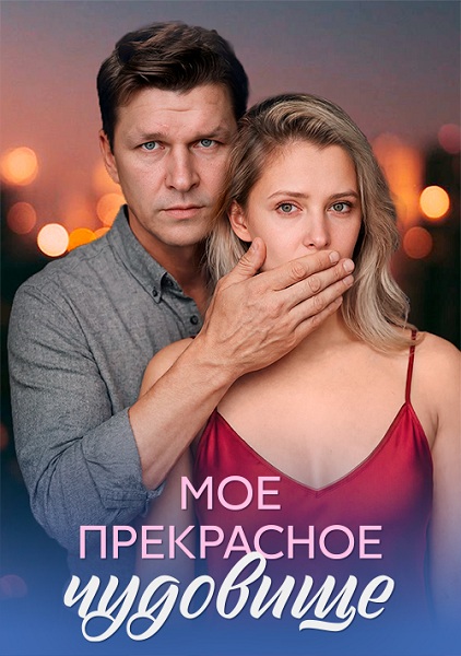Моё прекрасное чудовище (2026)