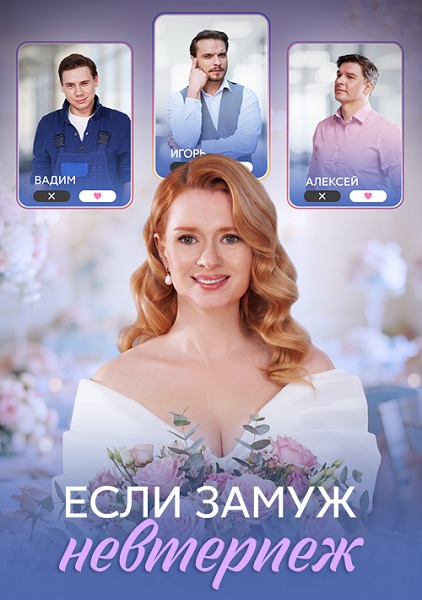 Если замуж невтерпёж (2026) торрент