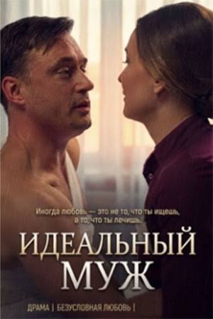 Идеальный муж (2026)