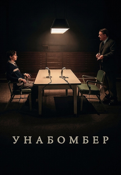 Унабомбер (2026) торрент