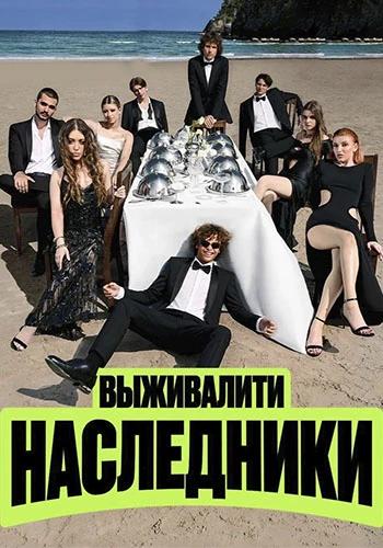 Выживалити. Наследники (2 сезон) (2026) торрент