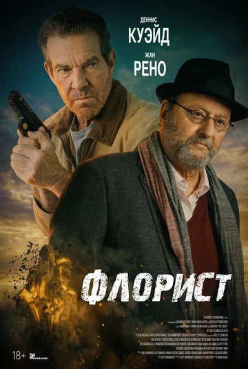 Флорист (2026) торрент