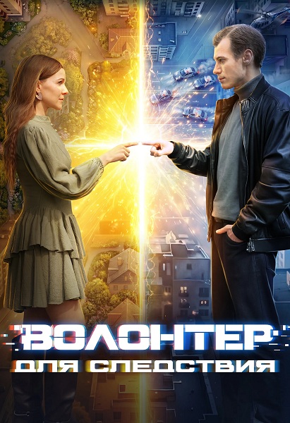 Волонтер для следствия (1 сезон) (2026)