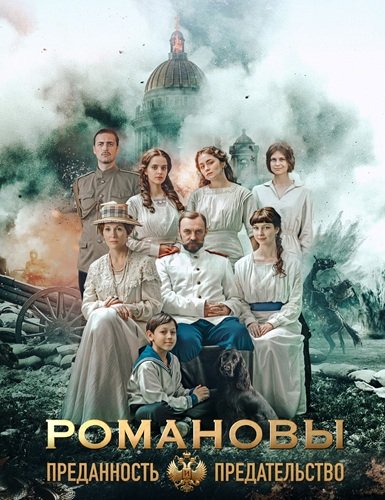 Романовы: преданность и пре... торрент