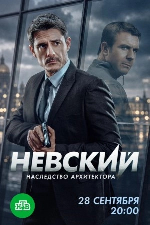 Невский: Наследство архитектора (8 сезон) (2026)