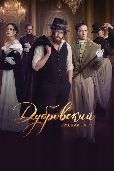 Дубровский. Русский Зорро (1 сезон) (2026)