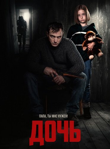 Дочь (2026) торрент