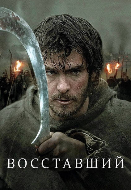 Восставший (2026) торрент