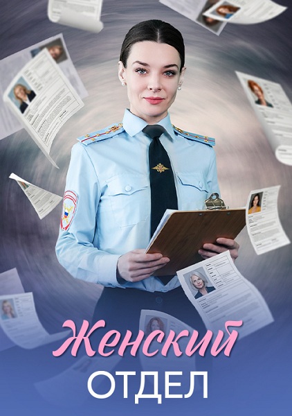 Женский отдел (2026) торрент