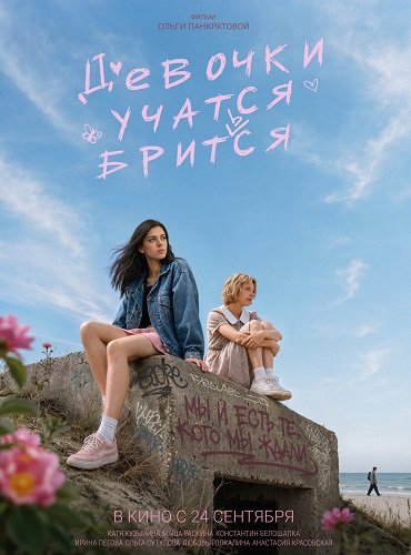 Девочки учатся бриться (202... торрент