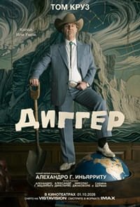 Диггер (2026) торрент