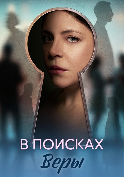 В поисках Веры (2026) торрент