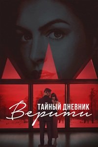 Тайный дневник Верити (2026) торрент