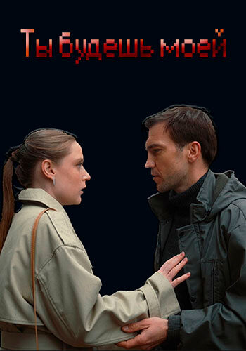 Ты будешь моей (2026)