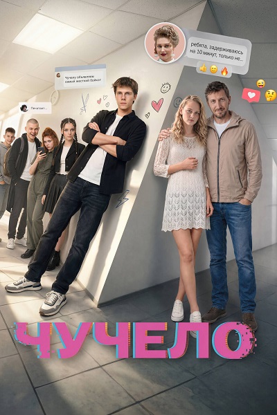 Чучело (2026) торрент