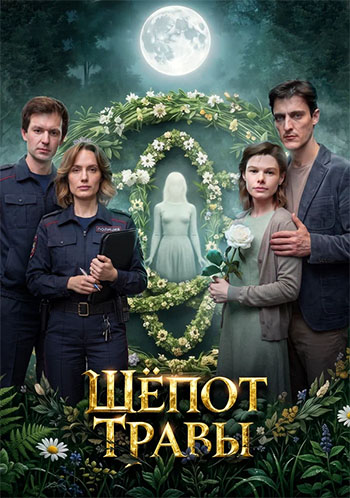 Шёпот травы (2026)
