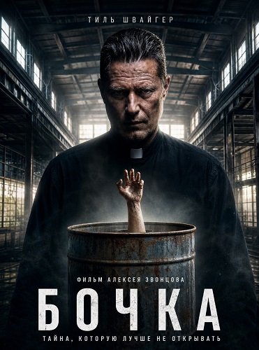 Бочка (2026) торрент