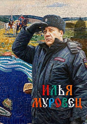 Илья Муровец (1 сезон) (2026)