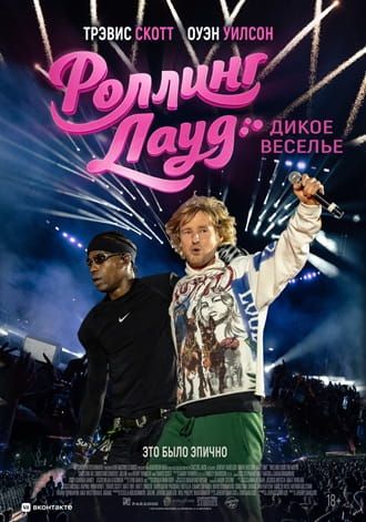 Роллинг Лауд. Дикое веселье... торрент
