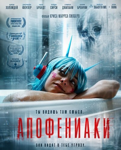 Апофениаки (2026) торрент