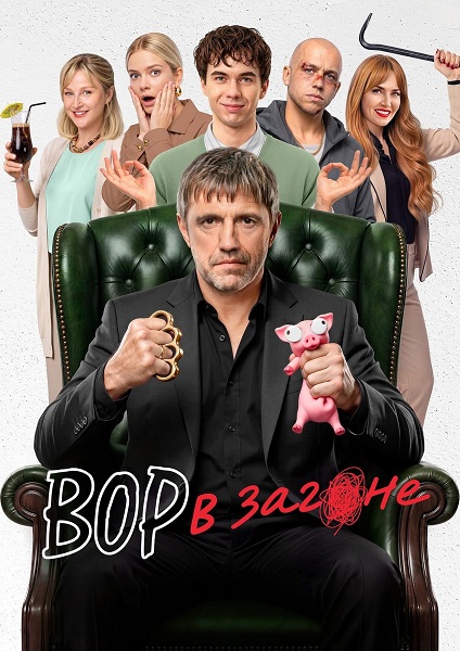 Вор в загоне (1 сезон) (2026)