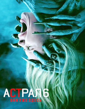 Астрал 6: Они уже здесь (2026) торрент