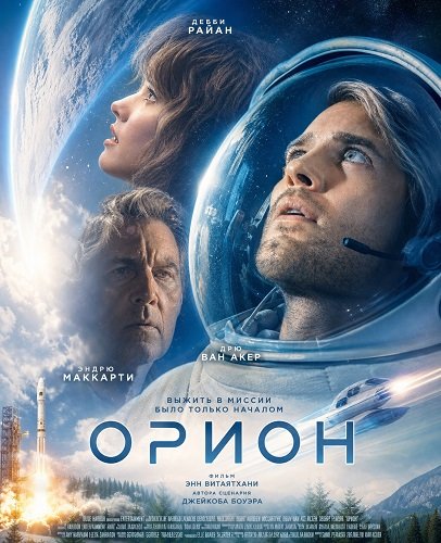 Орион (2026) торрент