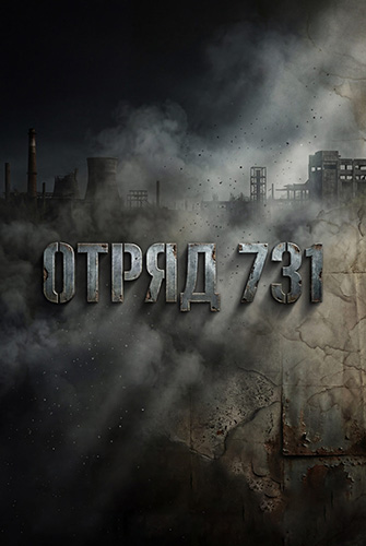 Отряд 731 (1 сезон) (2026) торрент