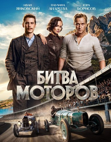 Битва моторов (2026) торрент