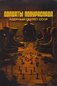 Солдаты полураспада. Ядерный секрет СССР (2026) торрент