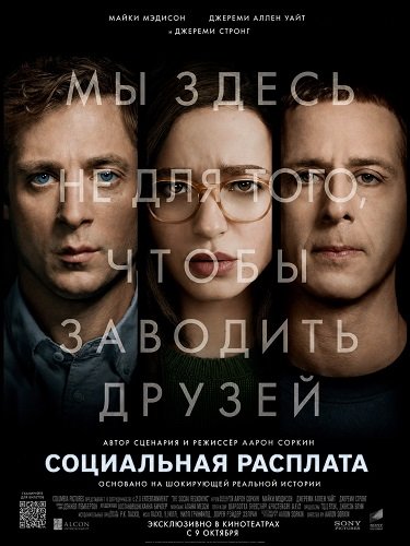 Социальная расплата (2026) торрент